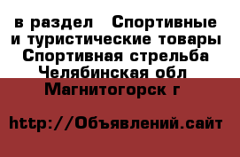  в раздел : Спортивные и туристические товары » Спортивная стрельба . Челябинская обл.,Магнитогорск г.